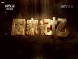 国家记忆 《国家记忆》 20161031 《中美1972》系列 第一集 太平洋彼岸的信号