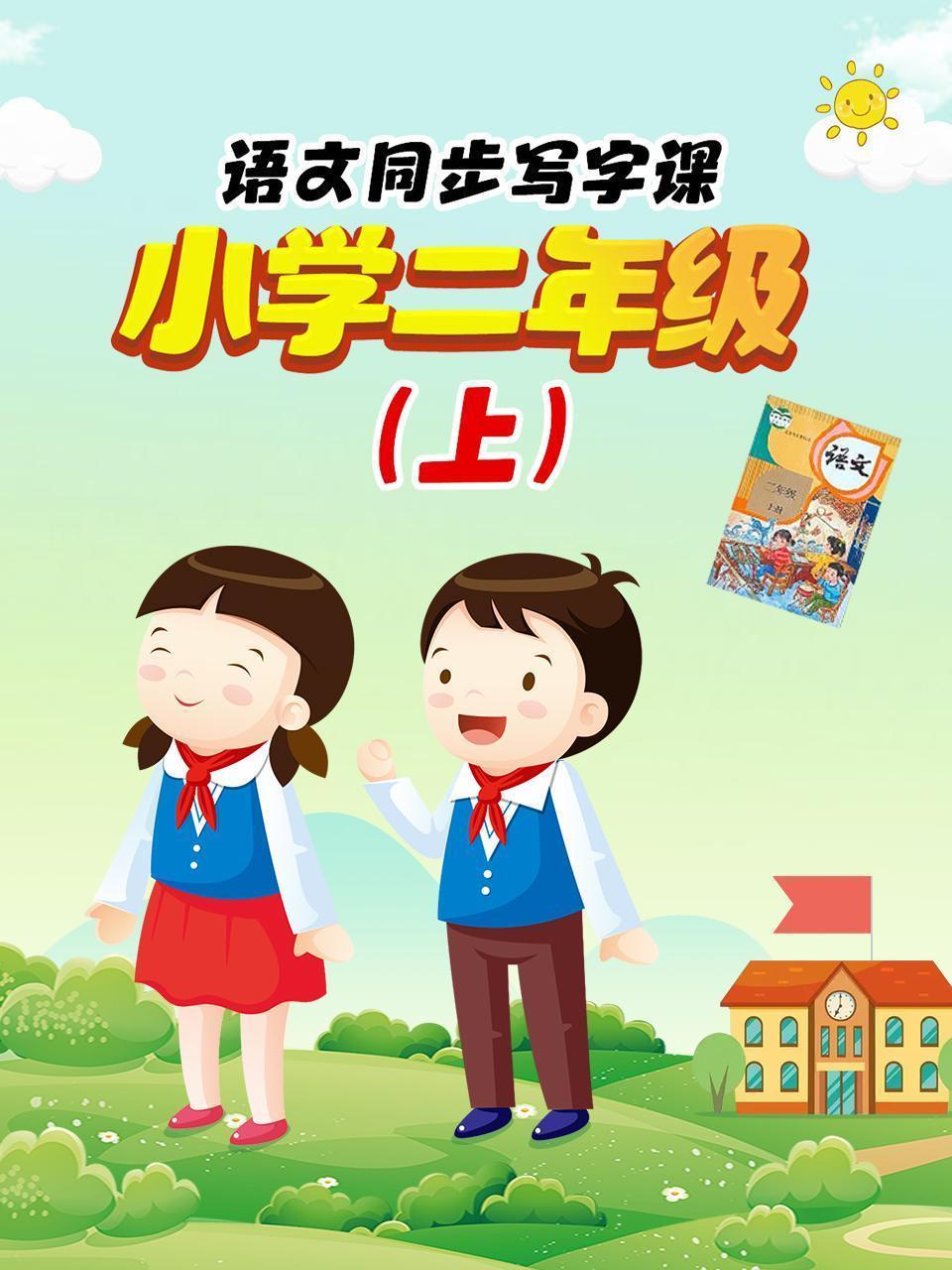 语文同步写字课，小学二年级（上）