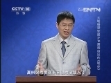 百家讲坛 《百家讲坛》 20131114 大明脊梁张居正10 漏洞百出的《明史》