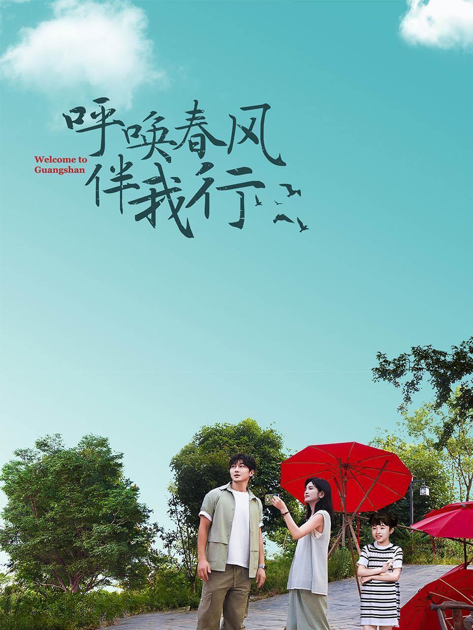 呼唤春风伴我行
