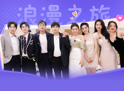 第9期：三对嘉宾开启浪漫之旅