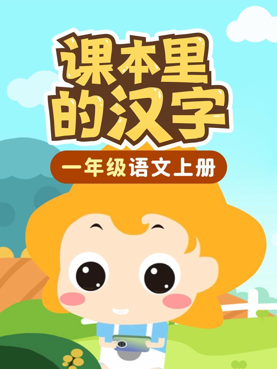 课本里的汉字 一年级语文上册