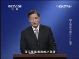 百家讲坛 《百家讲坛》 20130412 明太祖朱元璋 15 一介武夫