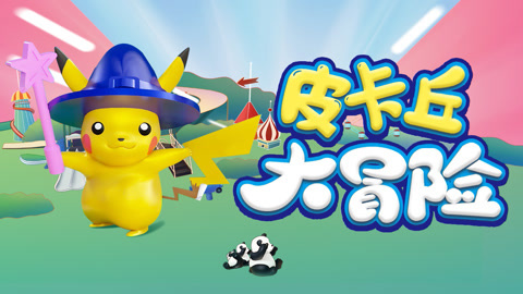 皮卡丘大冒险