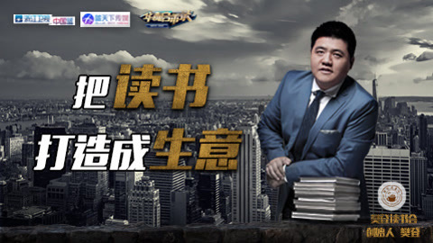 华商启示录 樊登把读书打造成生意，创业是为了影响他人