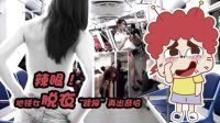 囧闻一箩筐 辣眼 地铁女脱衣