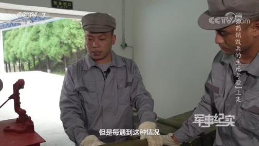 军事纪实 《军事纪实》 20191106 弹药销毁兵的生死考验 上集