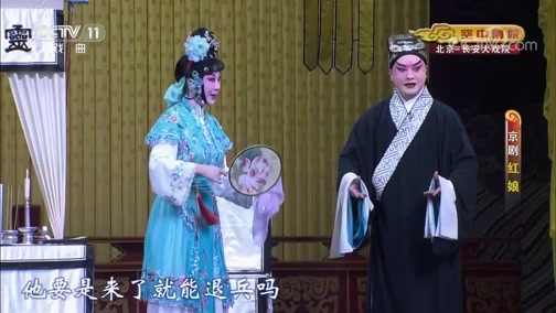 CCTV空中剧院 《CCTV空中剧院》 20191228 京剧《红娘》 1/2
