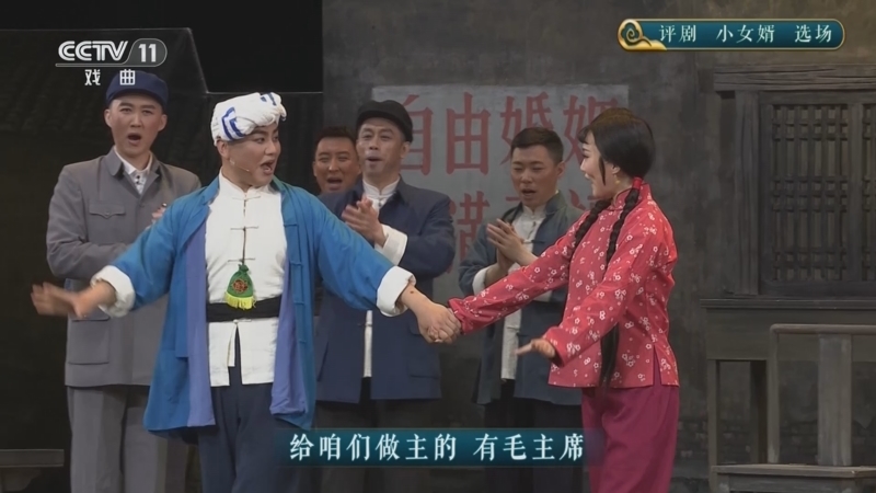 CCTV空中剧院 《CCTV空中剧院》 20251009 评剧《小女婿》选场