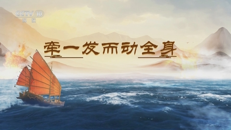 百家讲坛 《百家讲坛》 20250722 海上风云 13 牵一发而动全身