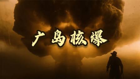 史记文学社第三季 向日本投下原子弹有道德合理性吗？