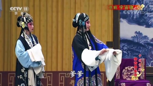 中国京剧音配像精萃 《中国京剧像音像集萃》 20191019 京剧《宇宙锋》