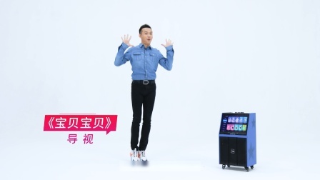 宝贝宝贝-孙爱迪（导视）