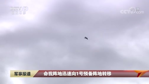 军事报道 《军事报道》 20200712