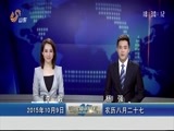 山东新闻联播 《山东新闻联播》 20151009