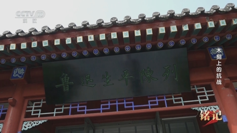 《铭记》 20250926 木刻上的抗战