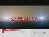 百家讲坛 武则天（十五） 高宗殡天