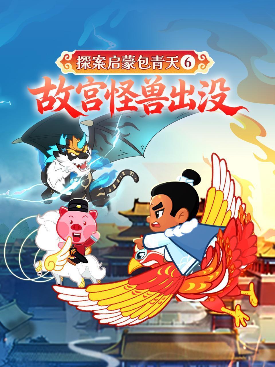 探案启蒙包青天6：故宫怪兽出没