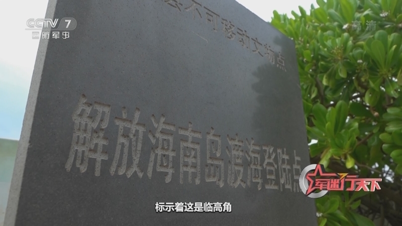军迷行天下 《军迷行天下》 20201230 琼海战地寻踪——再寻决胜地
