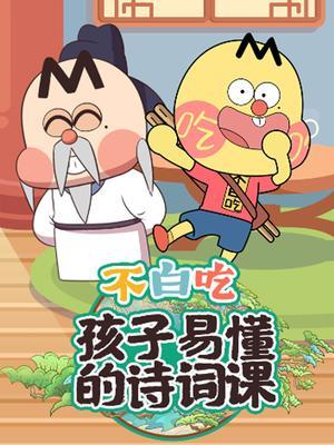 不白吃孩子易懂的诗词课