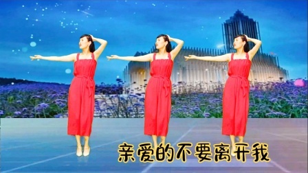 一首情歌《亲爱的不要离开我》最近大火，喜欢都来跳跳