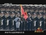 《和平年代》 20121001 让祖国检阅①开国大典