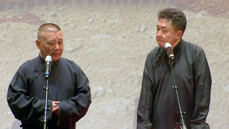 《爱情传奇》郭德纲 于谦