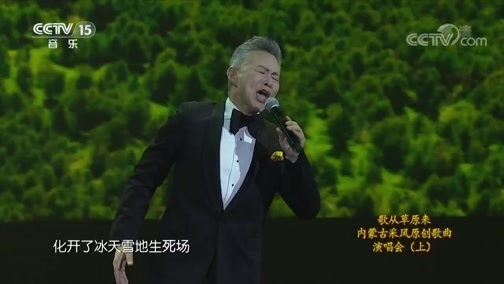 CCTV音乐厅 《CCTV音乐厅》 20190327 歌从草原来 内蒙古采风原创歌曲演唱会（上）