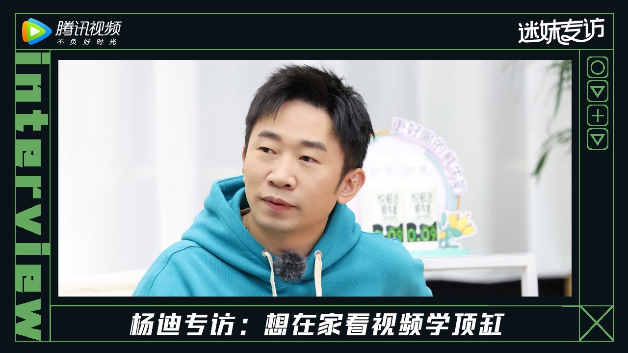 迷妹专访 迷妹专访x杨迪：希望练点绝活未来可以展示
