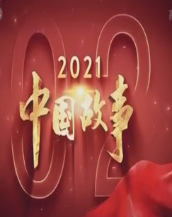 2021中国故事