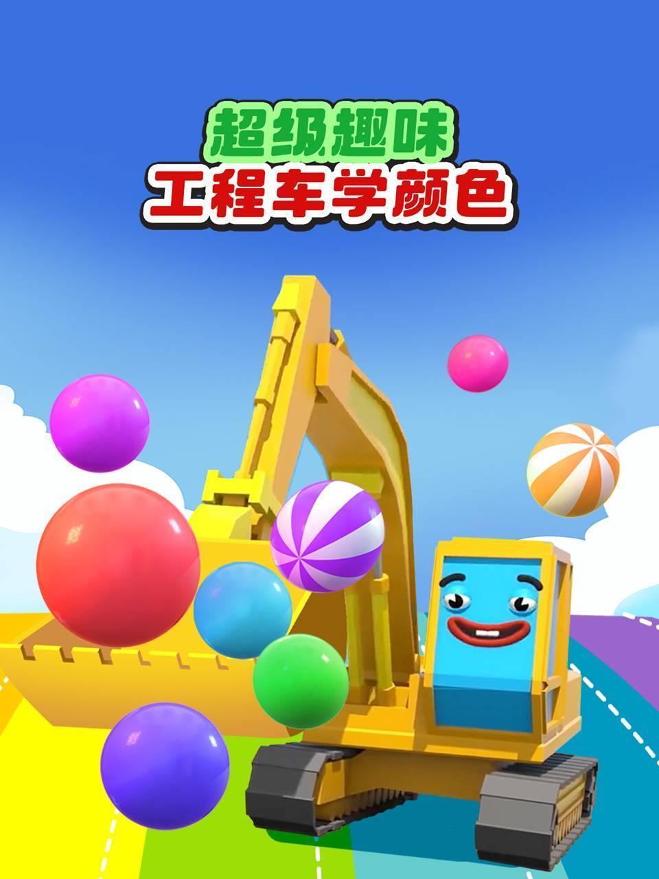 超级趣味工程车学颜色