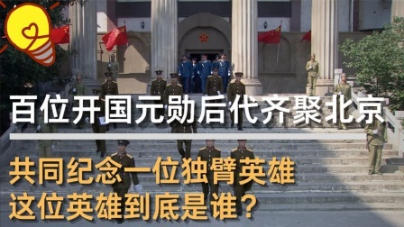 史记文学社第三季 为纪念一位独臂英雄，百位开国元勋后代齐聚北京，这位英雄是谁？