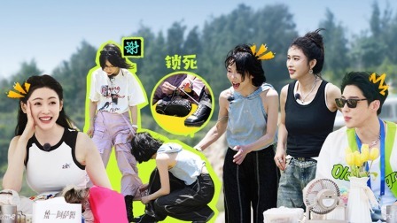 是好朋友的周末 下：刘恋赵梦爆笑鞋带拔河玩锁了