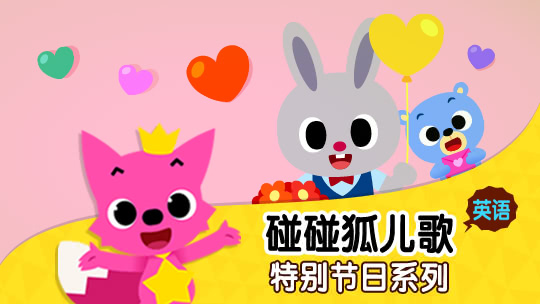 碰碰狐儿歌之特别节日系列英文版