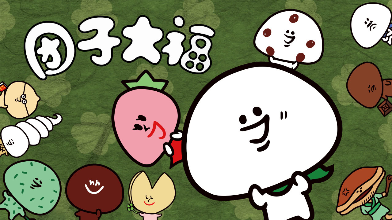 团子大福