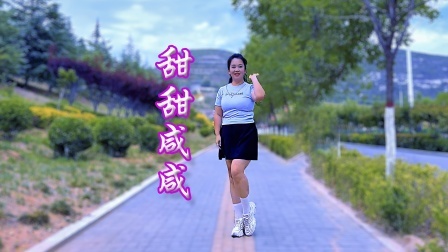 漂亮姐姐舞蹈《甜甜咸咸》舞美人更美