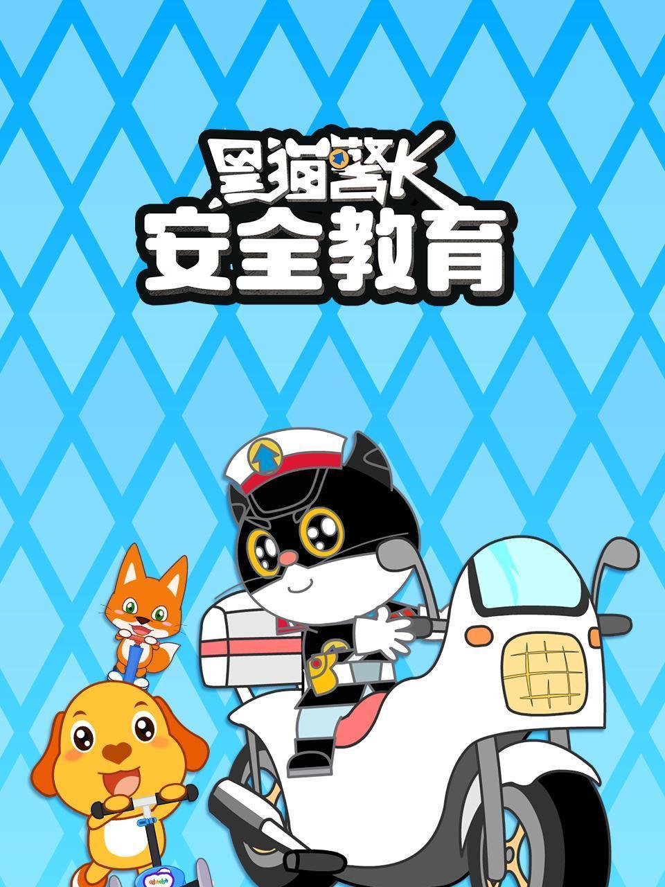 黑猫警长安全教育