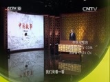百家讲坛 《百家讲坛》 20160223 中国故事·富强篇 8 贞观帝范