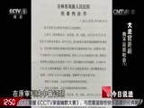 今日说法 《今日说法》 20161205 大法官开庭——我不是黑社会（下）
