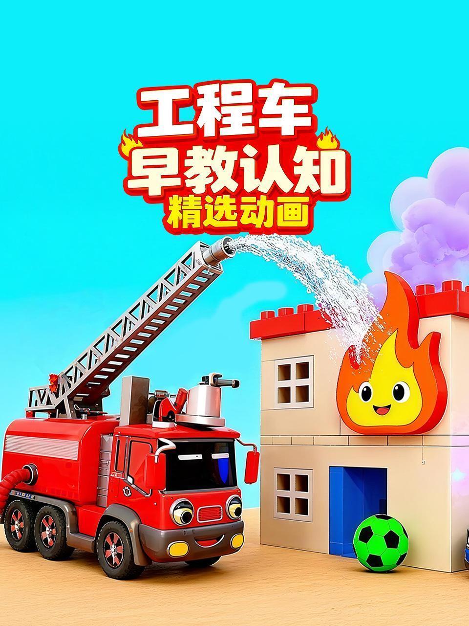 工程车早教认知精选动画