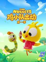 鸡小队出动 第1季