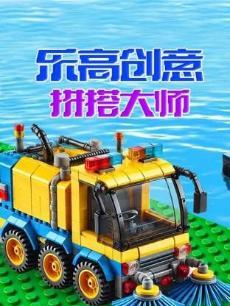 乐高创意拼搭大师