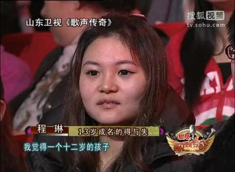 《歌声传奇》山东卫视 歌声传奇 程琳13岁成名离家，很多辛酸