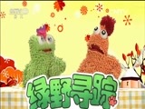 绿野寻踪 《绿野寻踪》 20160316