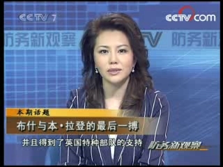 防务新观察 布什与本·拉登的最后一搏