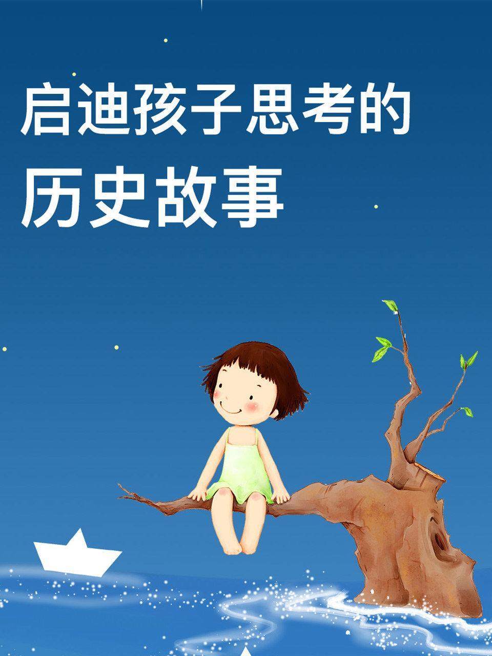 启迪孩子思考的历史故事