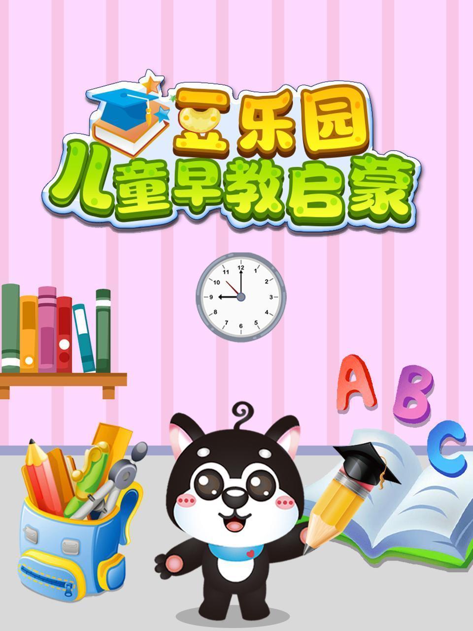 豆乐园儿童早教启蒙