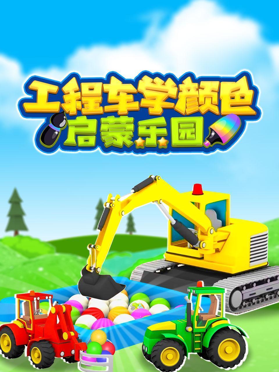 工程车学颜色启蒙乐园