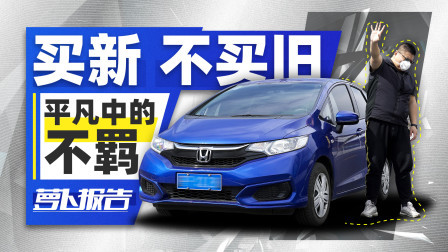 萝卜报告 2020 飞度不改 我就不推下海！