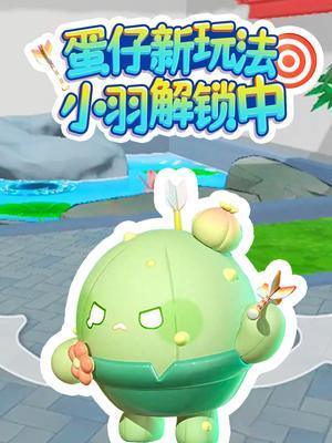 蛋仔新玩法・小羽解锁中